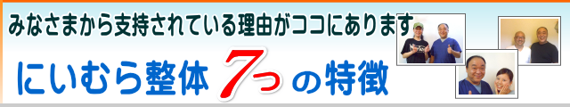 にいむら整体　7つの特徴