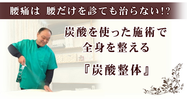 腰痛は腰だけを診ても治らない！?炭酸で全身を整える炭酸整体